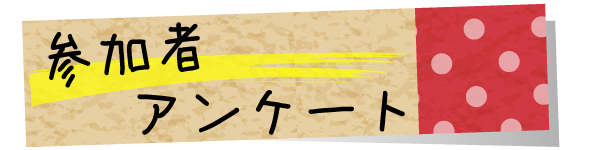 参加者アンケート-1